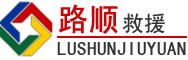 肥乡道路救援